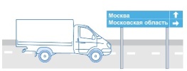 Грузовые перевозки по Москве и области